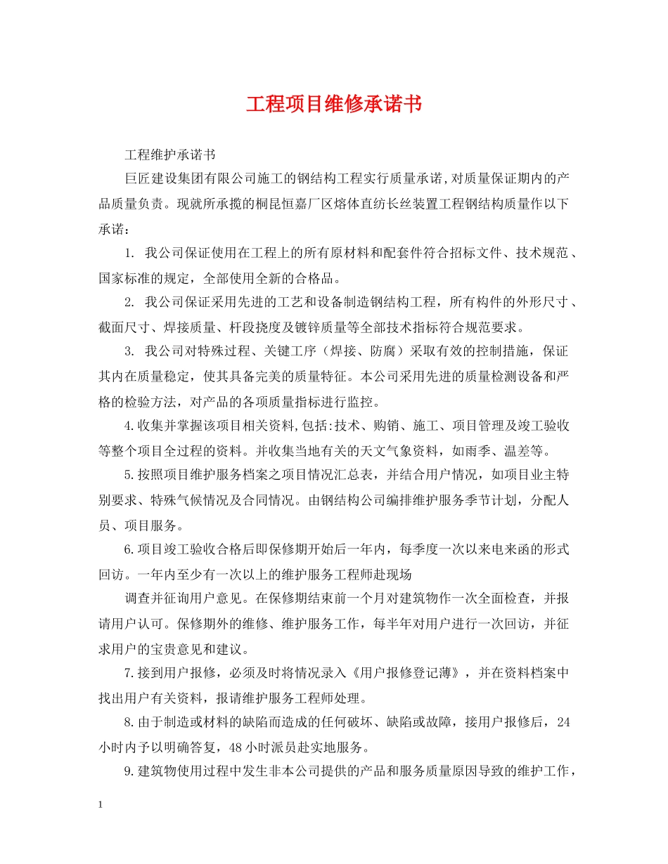 工程项目维修承诺书 _第1页