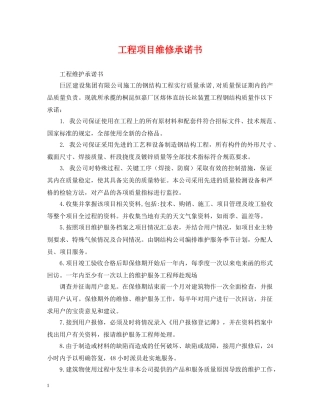 工程项目维修承诺书 