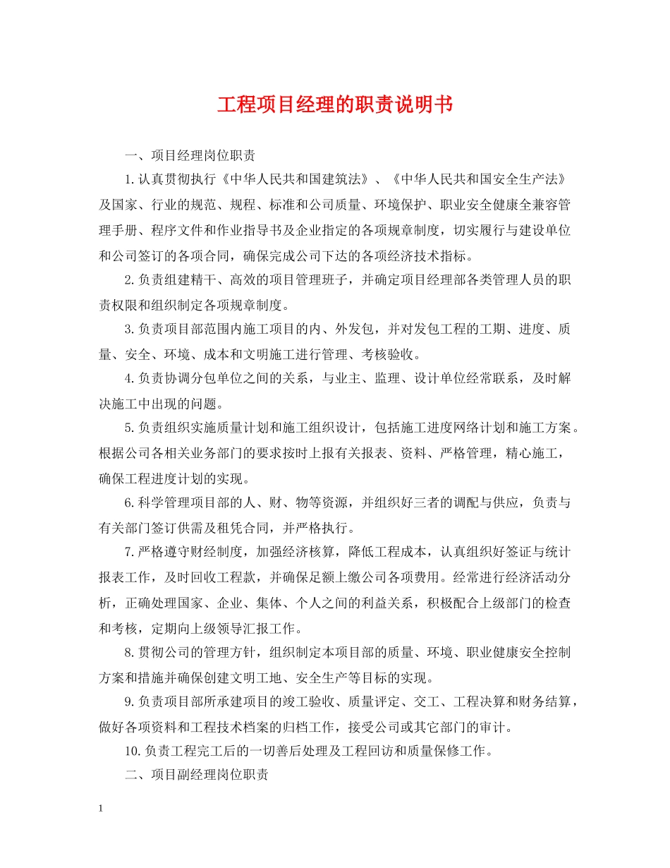 工程项目经理的职责说明书 _第1页