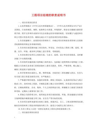 工程项目经理的职责说明书 
