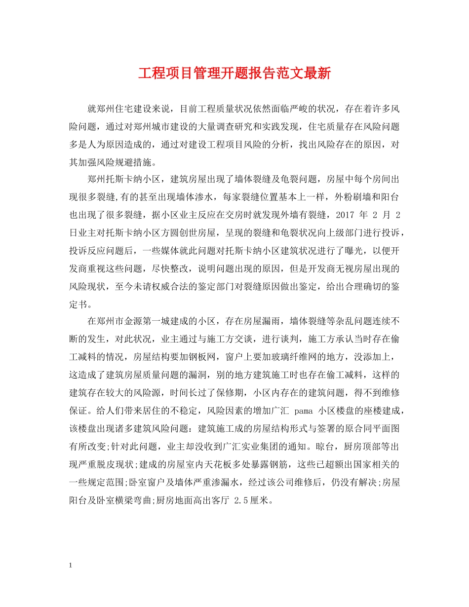 工程项目管理开题报告范文最新 _第1页