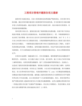 工程项目管理开题报告范文最新 