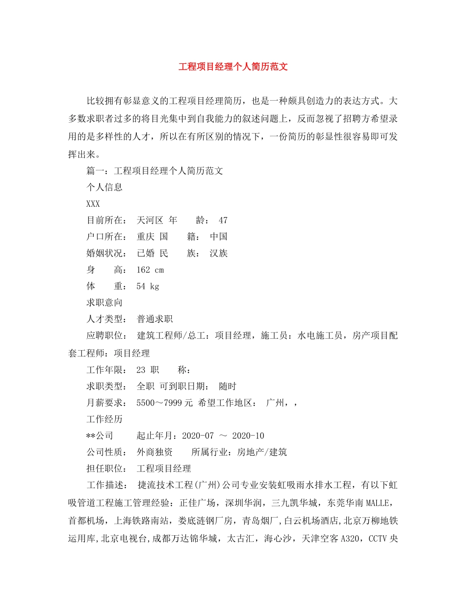 工程项目经理个人简历范文 _第1页