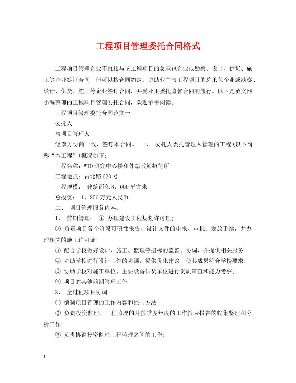 工程项目管理委托合同格式 _第1页