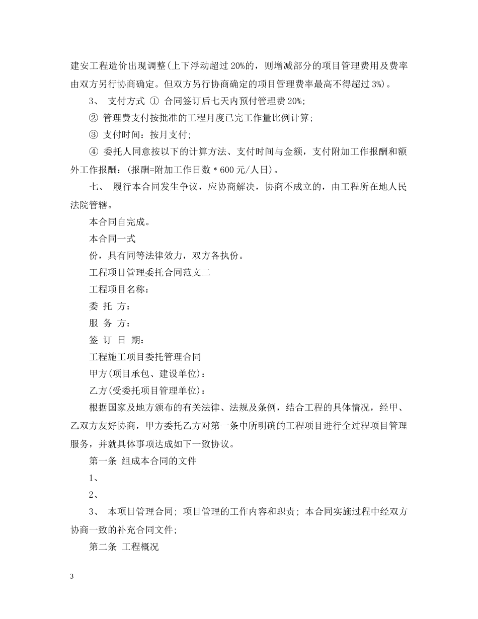 工程项目管理委托合同格式 _第3页