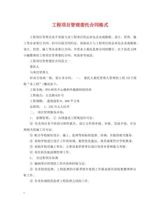 工程项目管理委托合同格式 