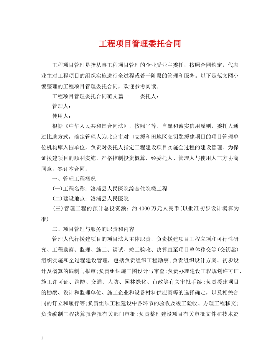 工程项目管理委托合同 _第1页
