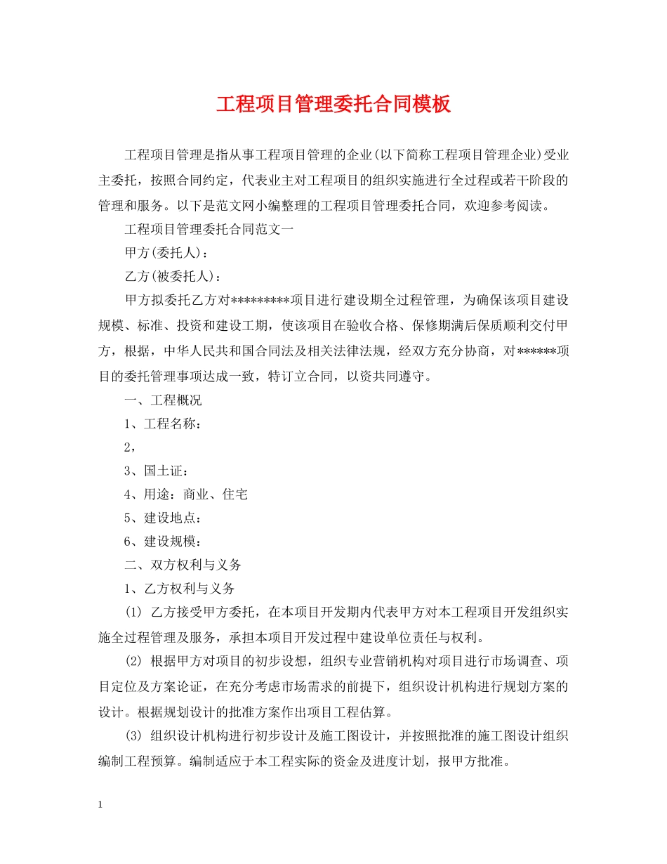 工程项目管理委托合同模板 _第1页