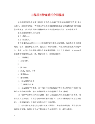工程项目管理委托合同模板 