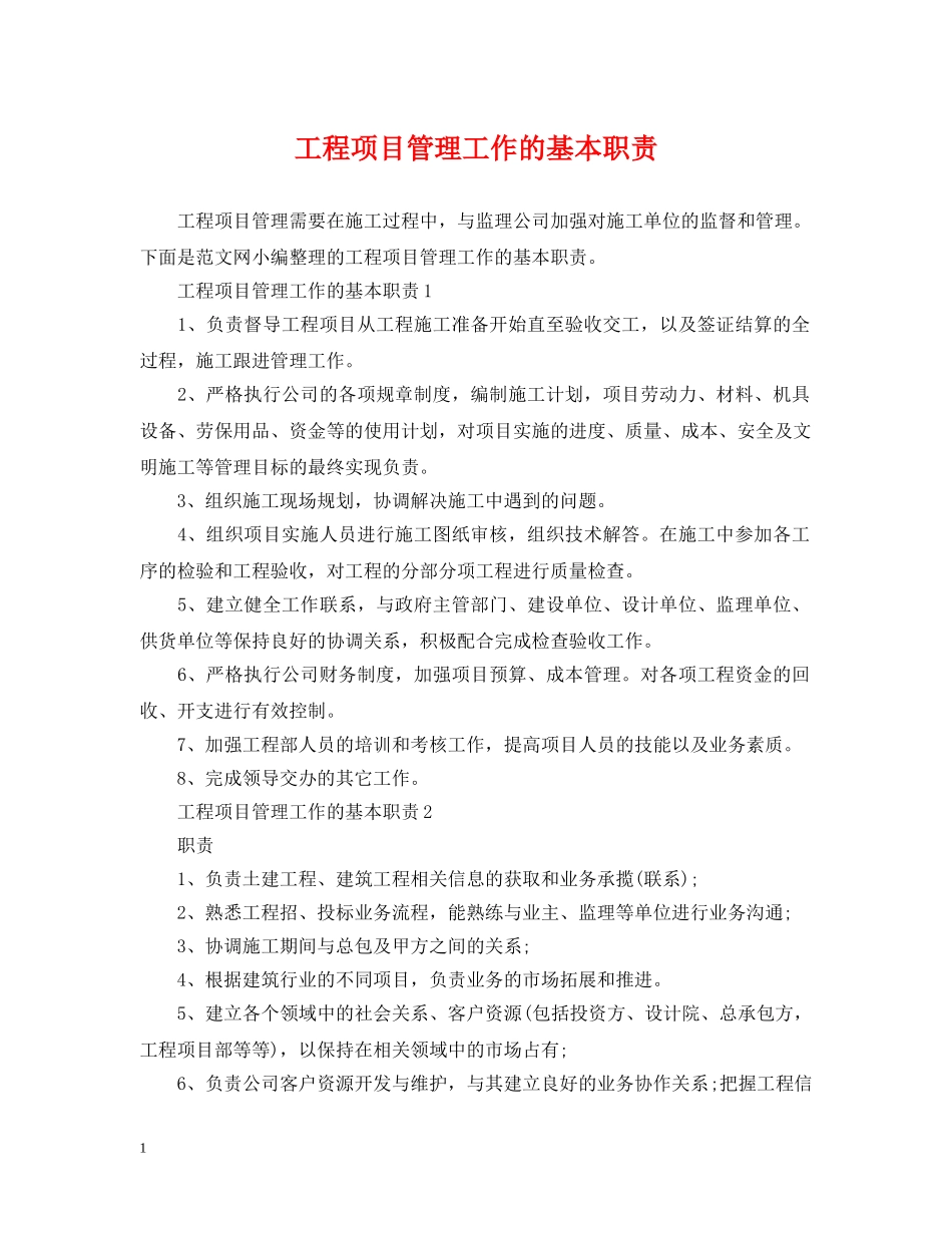 工程项目管理工作的基本职责 _第1页