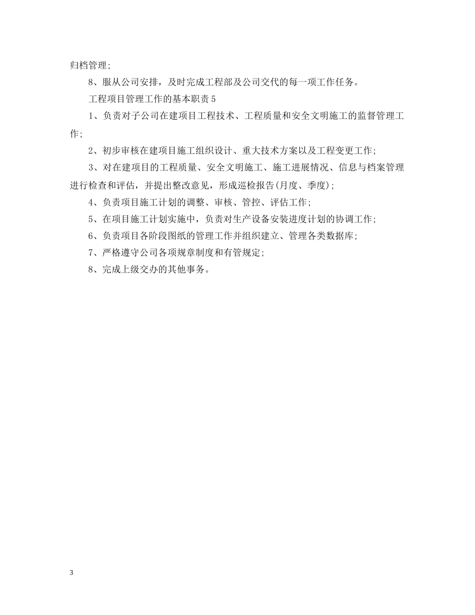 工程项目管理工作的基本职责 _第3页