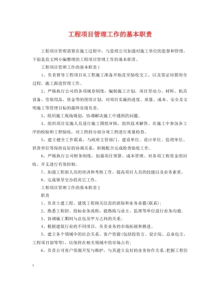 工程项目管理工作的基本职责 