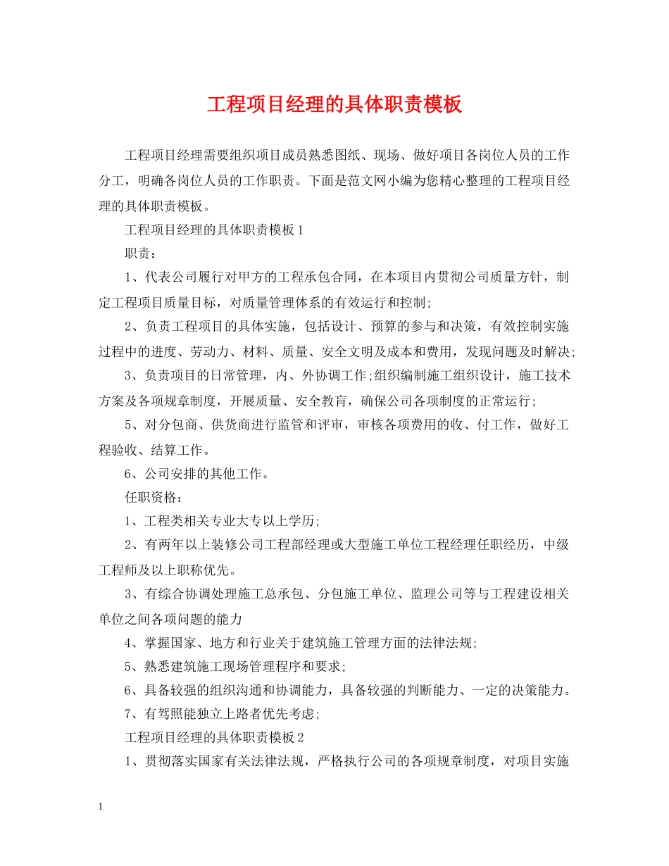 工程项目经理的具体职责模板 _第1页