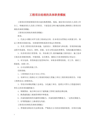 工程项目经理的具体职责模板 