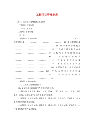 工程项目管理制度 