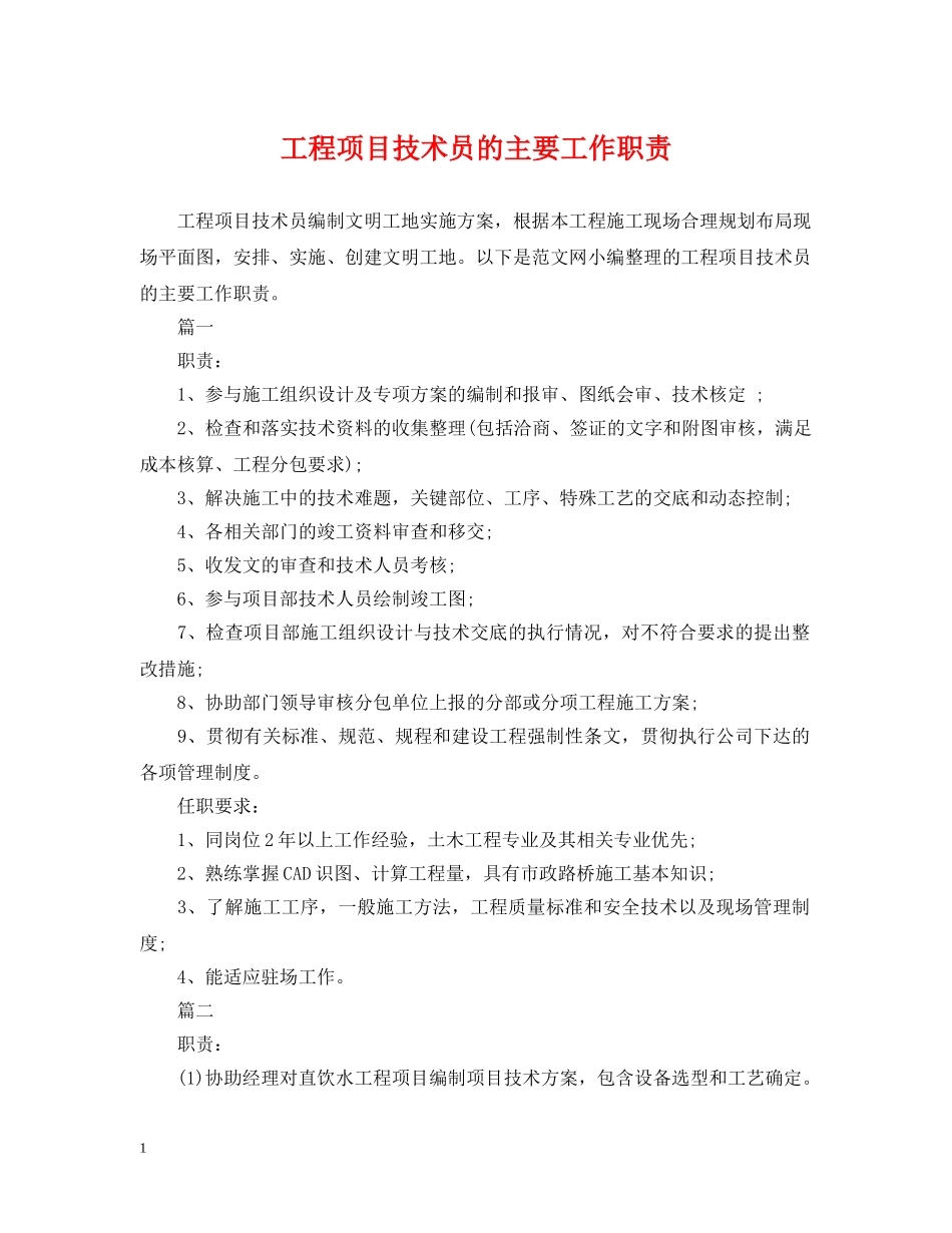 工程项目技术员的主要工作职责 _第1页