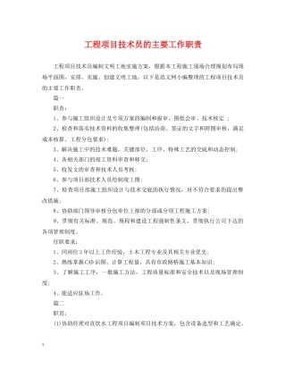 工程项目技术员的主要工作职责 