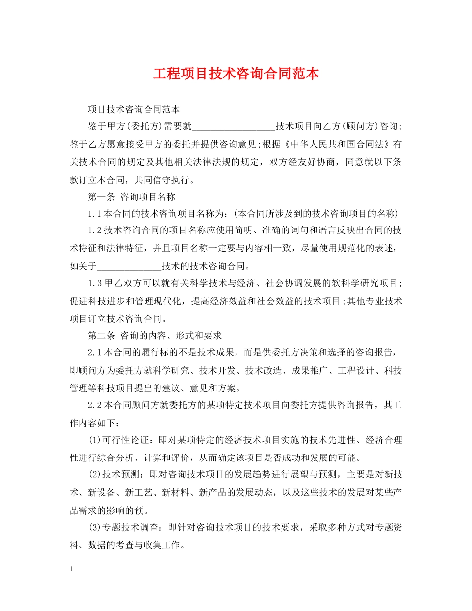 工程项目技术咨询合同范本 _第1页