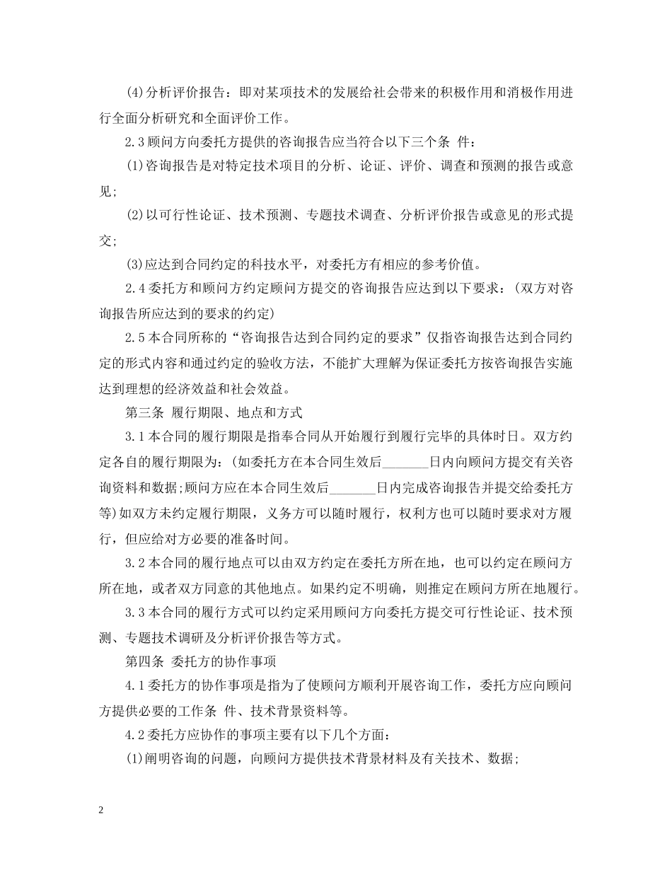 工程项目技术咨询合同范本 _第2页