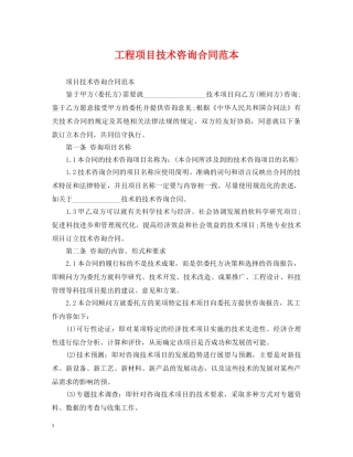 工程项目技术咨询合同范本 