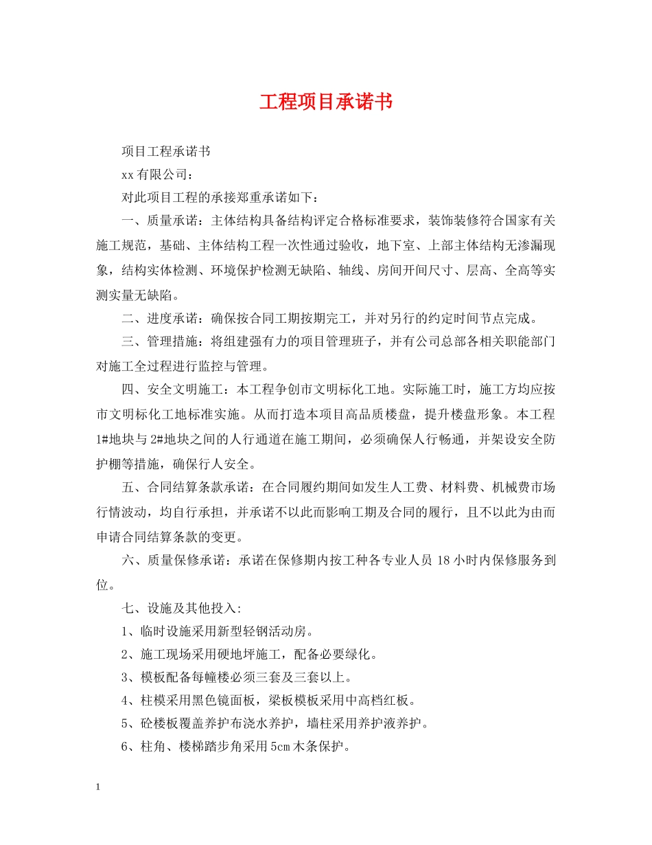 工程项目承诺书 _第1页