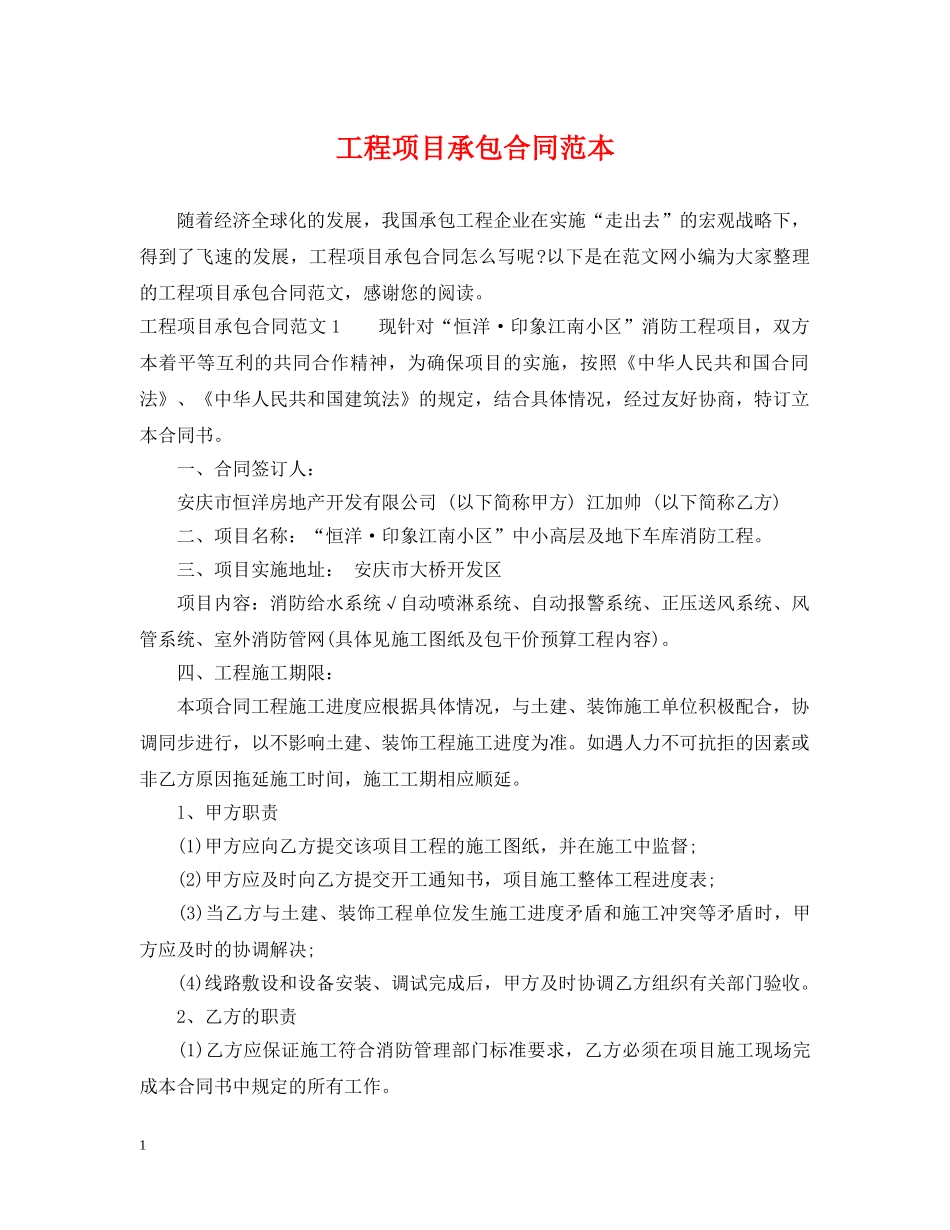 工程项目承包合同范本 _第1页