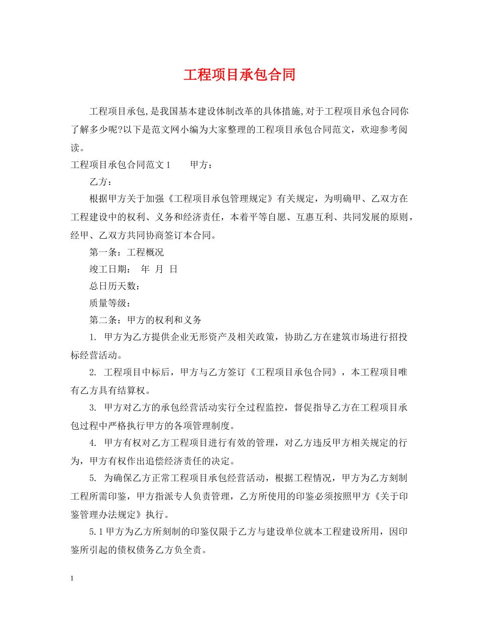 工程项目承包合同 _第1页