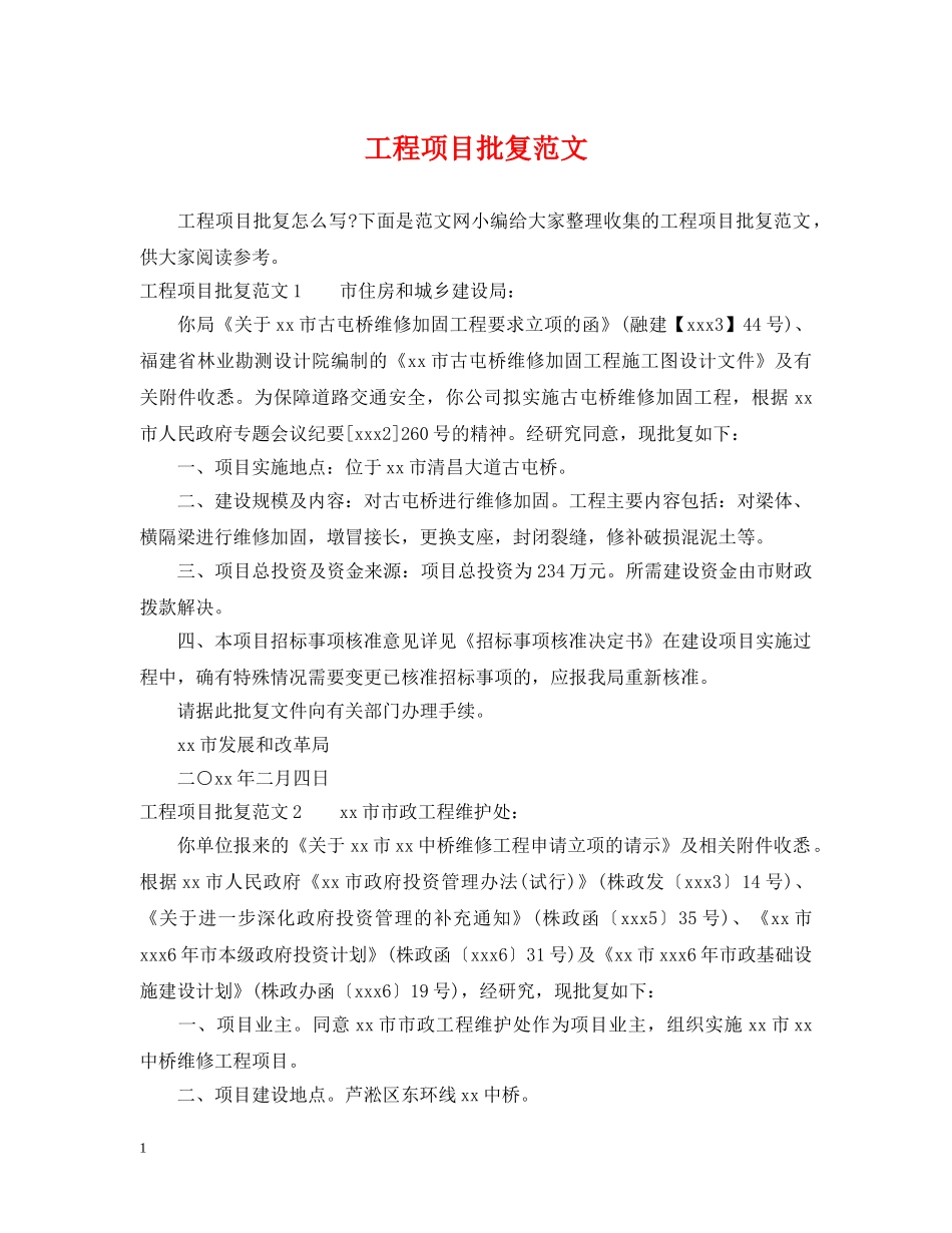 工程项目批复范文 _第1页