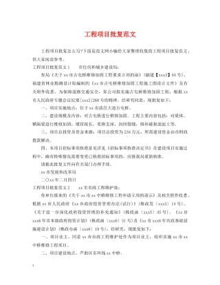 工程项目批复范文 