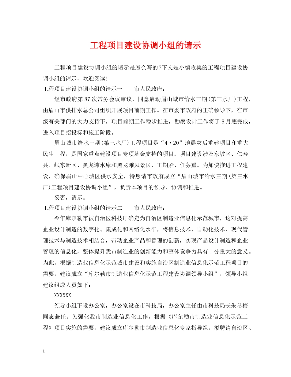 工程项目建设协调小组的请示 _第1页