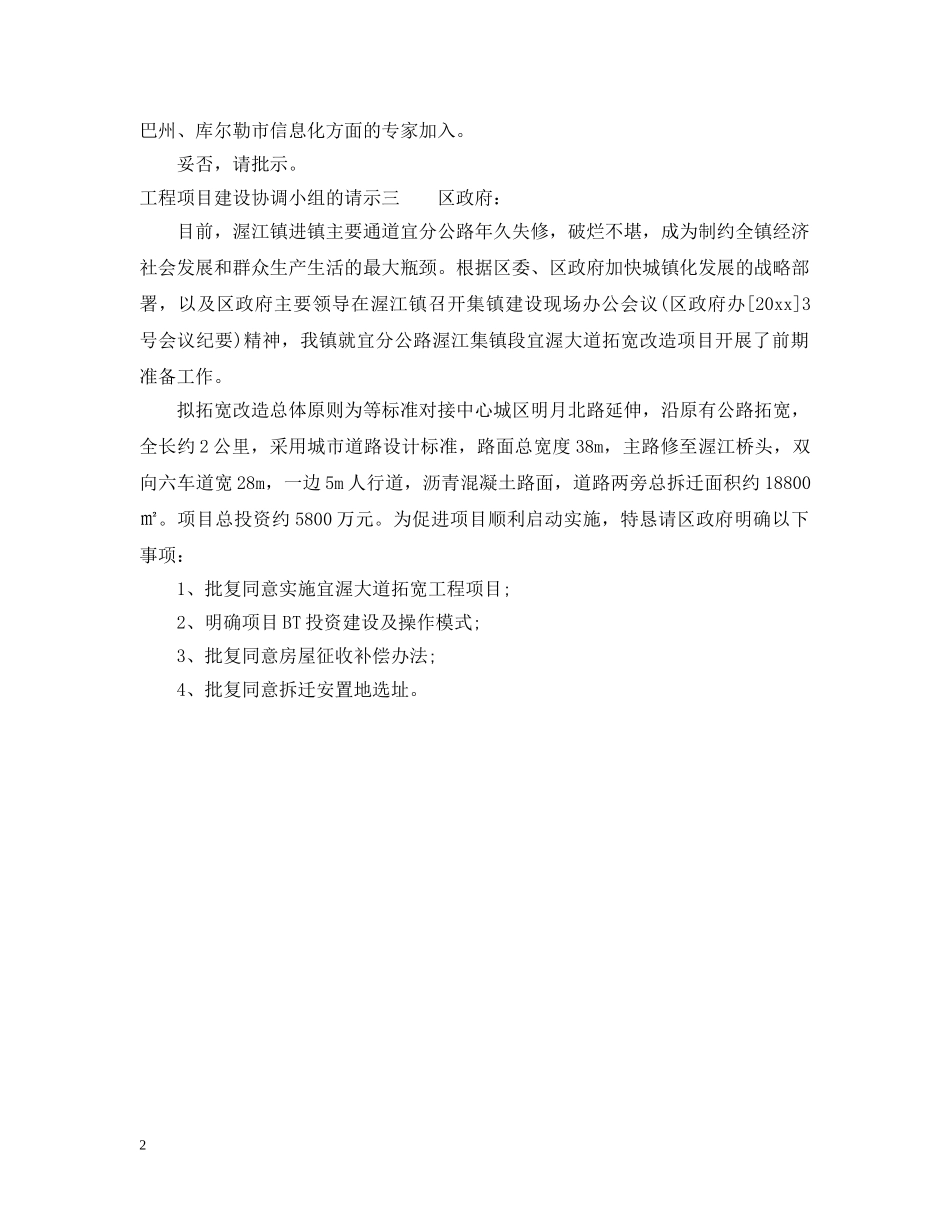 工程项目建设协调小组的请示 _第2页