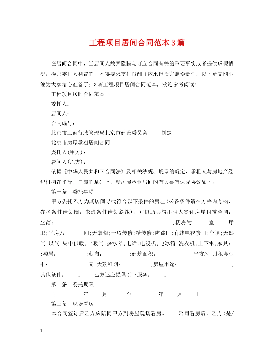 工程项目居间合同范本3篇 _第1页