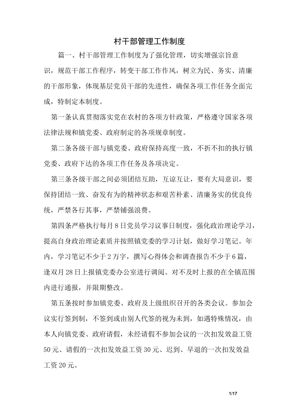 村干部管理工作制度_第1页