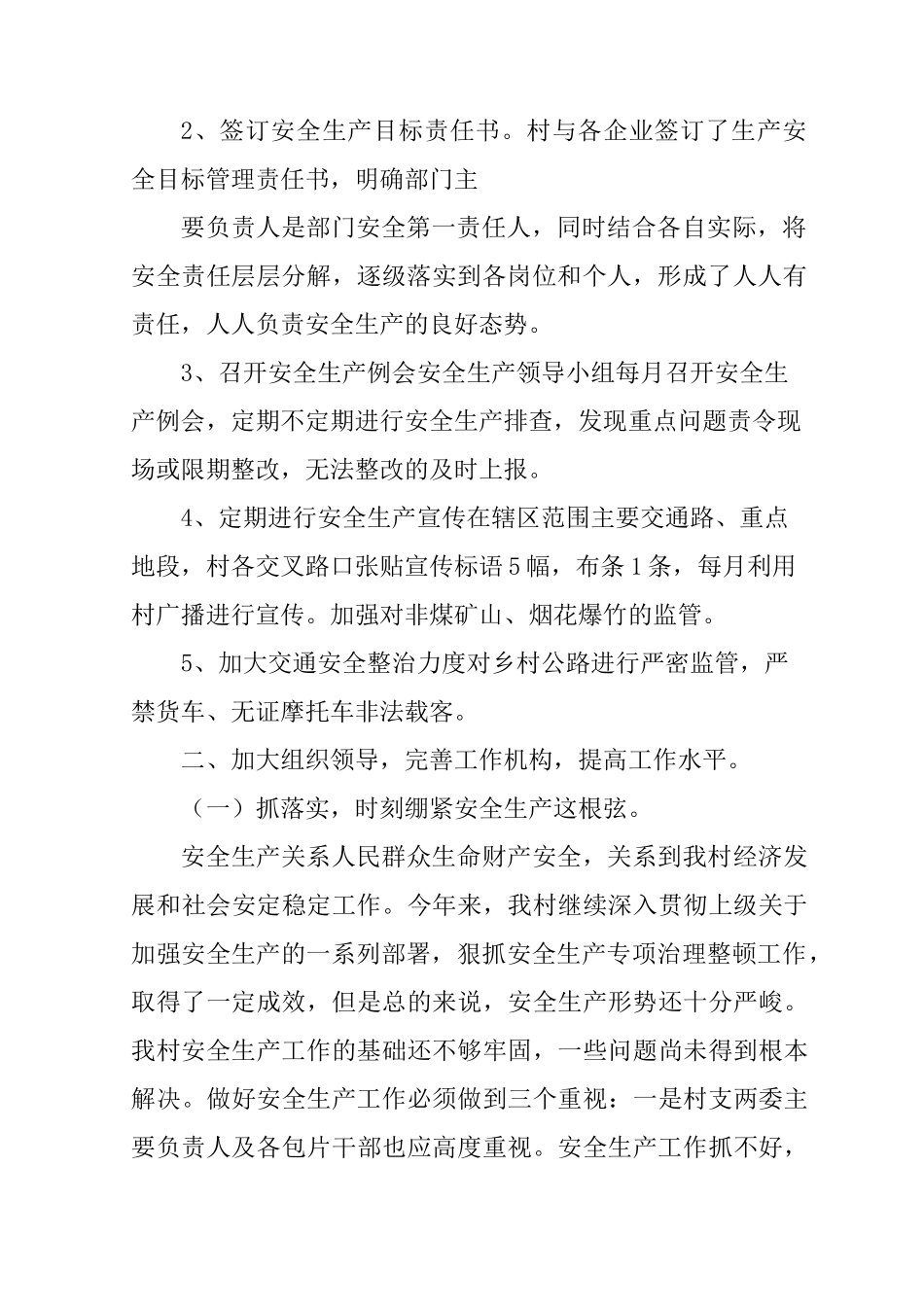 村委会安全生产工作总结_第2页