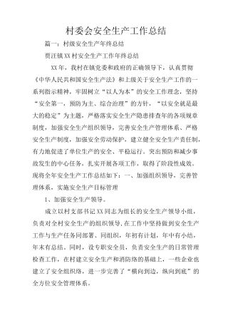 村委会安全生产工作总结