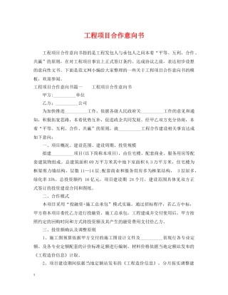 工程项目合作意向书 