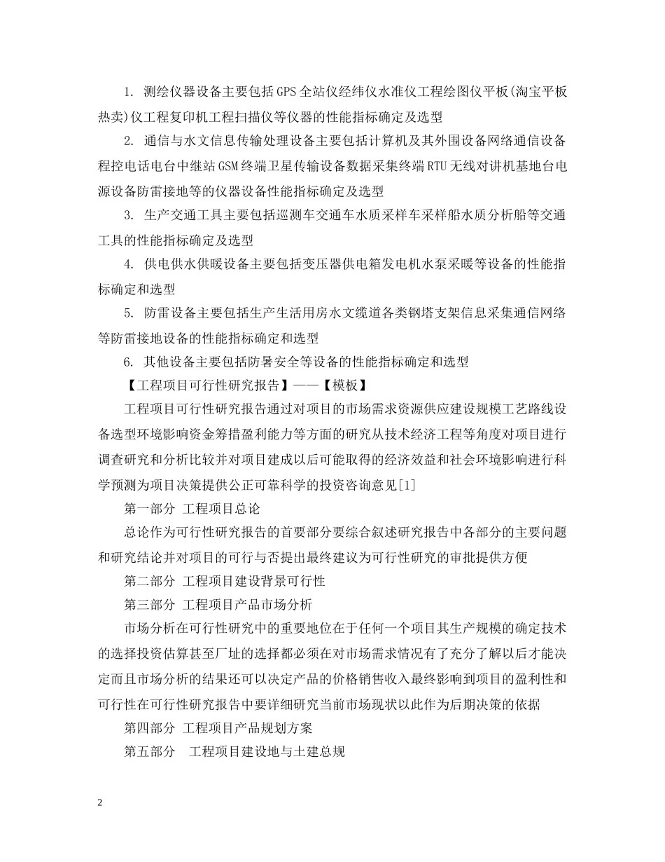 工程项目可行性研究报告的内容与范本模板 _第2页