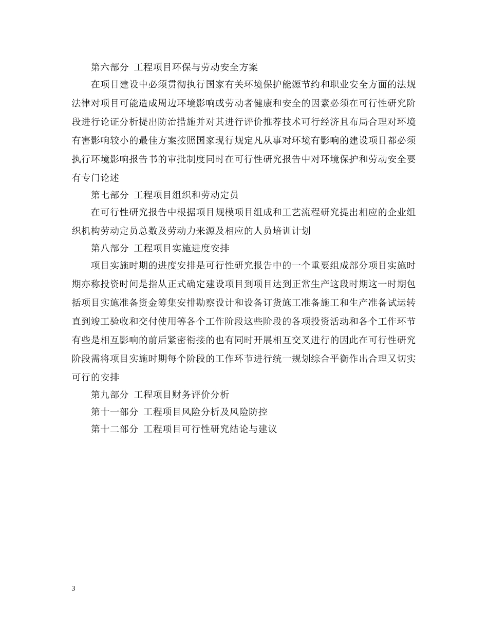 工程项目可行性研究报告的内容与范本模板 _第3页