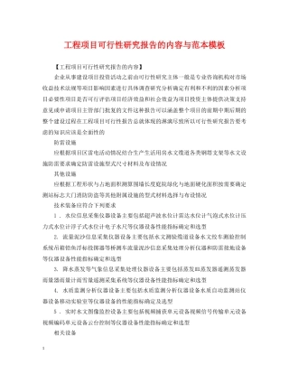 工程项目可行性研究报告的内容与范本模板 