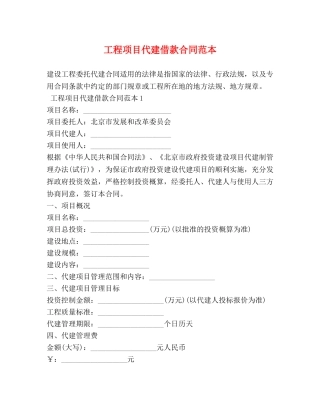 工程项目代建借款合同范本 