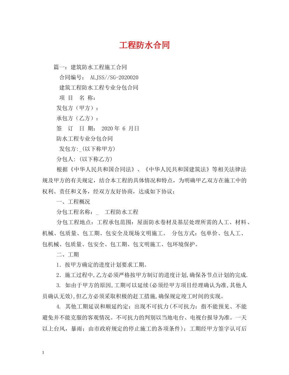 工程防水合同 _第1页
