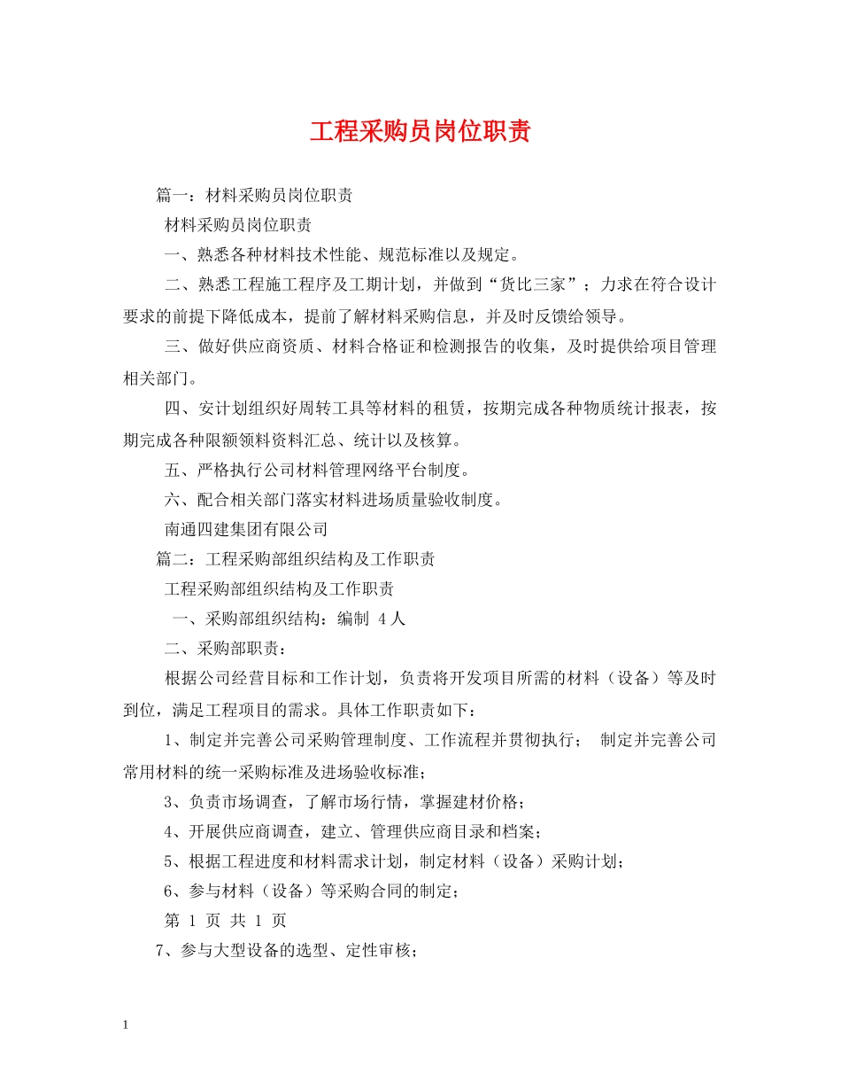工程采购员岗位职责 _第1页