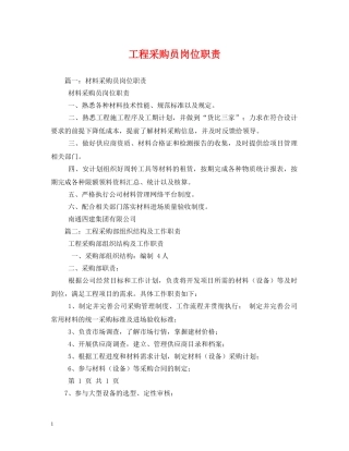 工程采购员岗位职责 