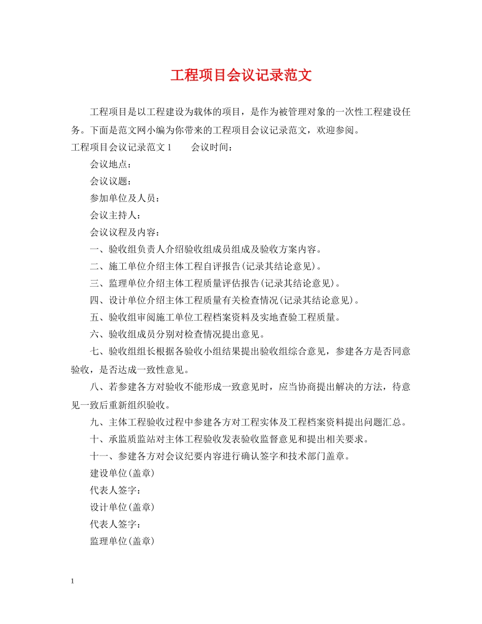 工程项目会议记录范文 _第1页