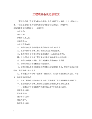 工程项目会议记录范文 