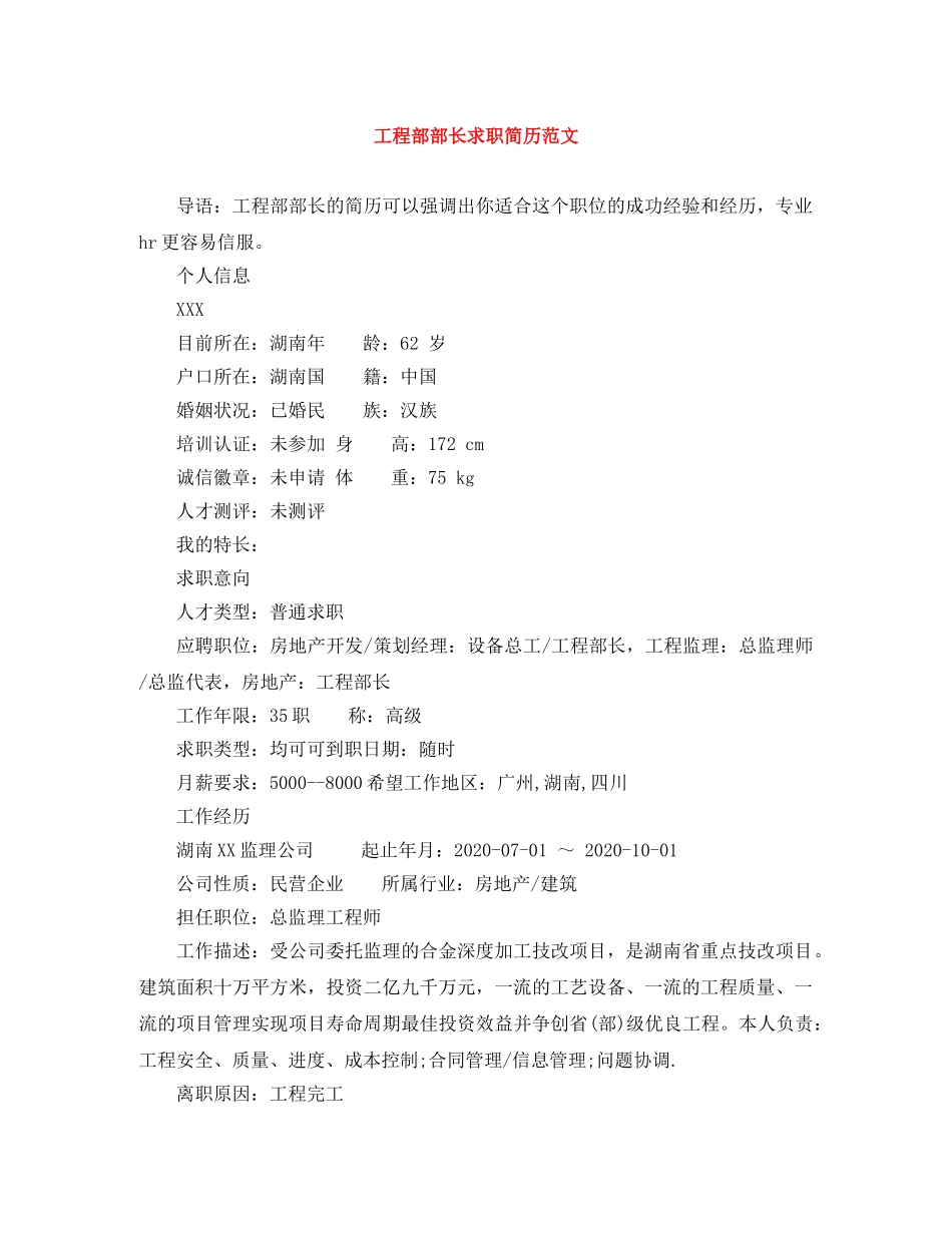 工程部部长求职简历范文 _第1页