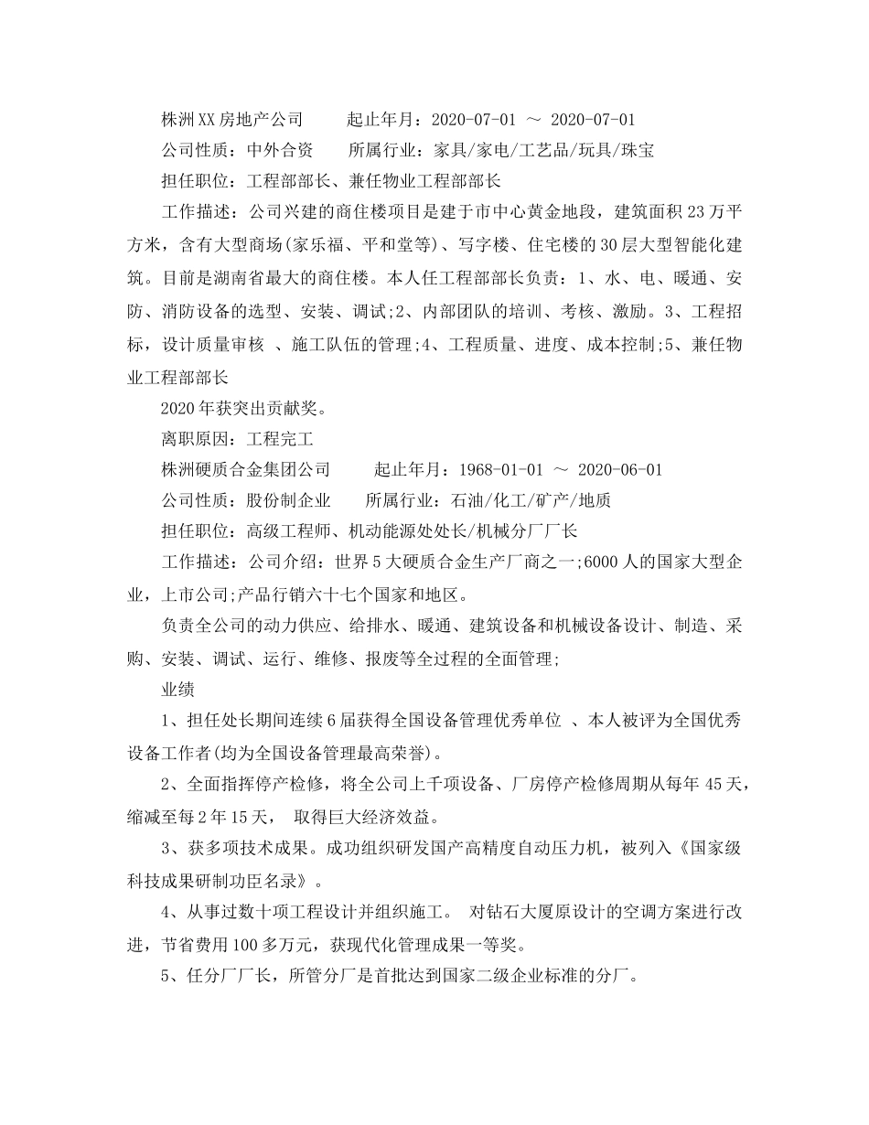 工程部部长求职简历范文 _第2页