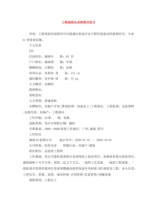 工程部部长求职简历范文 
