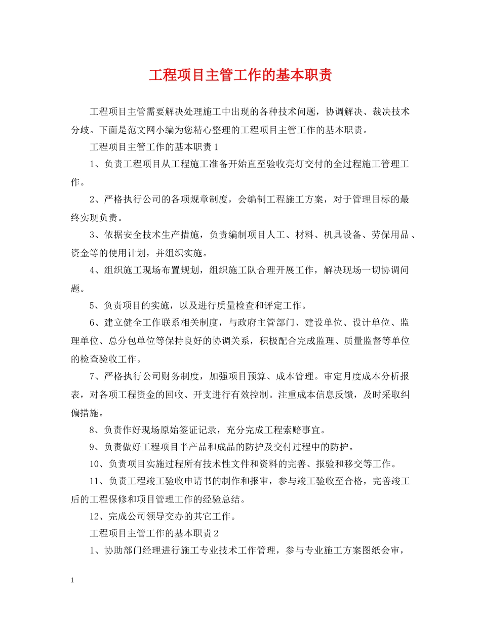 工程项目主管工作的基本职责 _第1页