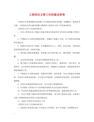 工程项目主管工作的基本职责 